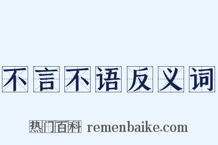 不言不语反义词是什么意思的图片